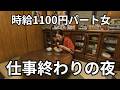 【30代独身実家暮らし】 仕事終わりの静かな時間