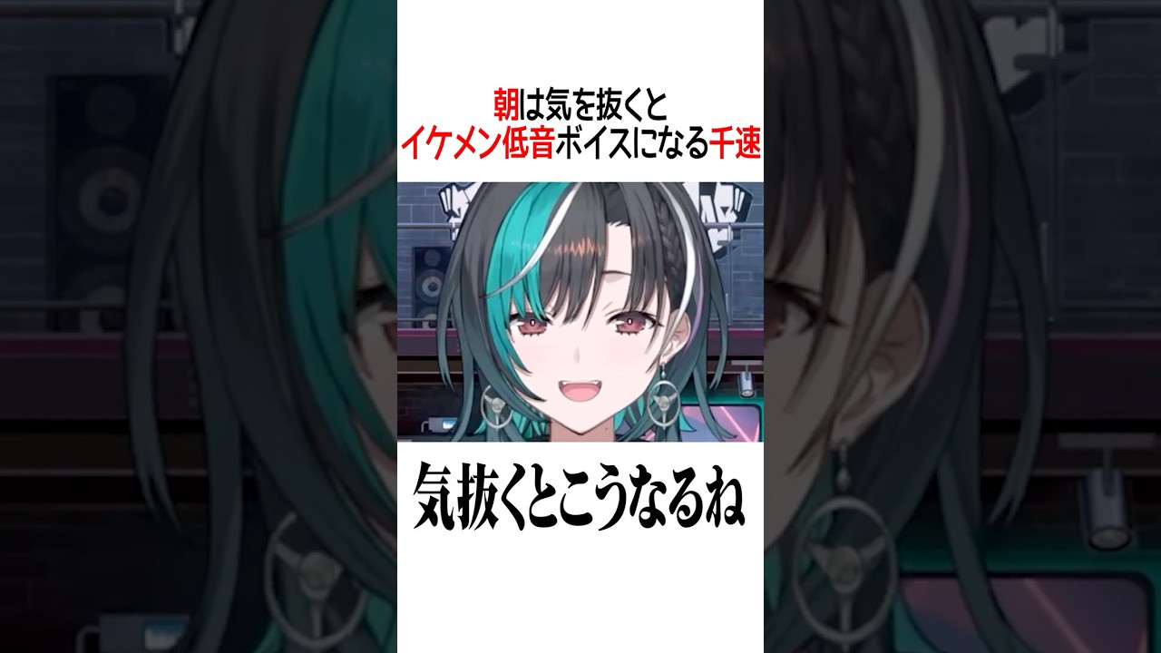 朝は気を抜くとイケメン低音ボイスになる千速【ホロライブ切り抜き】#vtuber #shorts  #輪堂千速