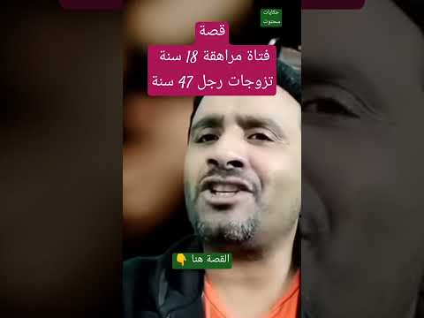 مراهقة زوجوها لأربعيني
