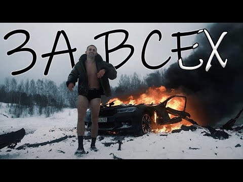 Macan Ft. Litvin - За Всех