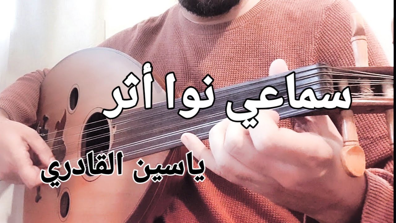 Samai Nawa Athar oud سماعي نوا أثر عود