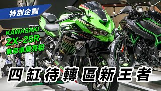 終於來了KAWASAKI ZX-25R 待轉區新霸主登場