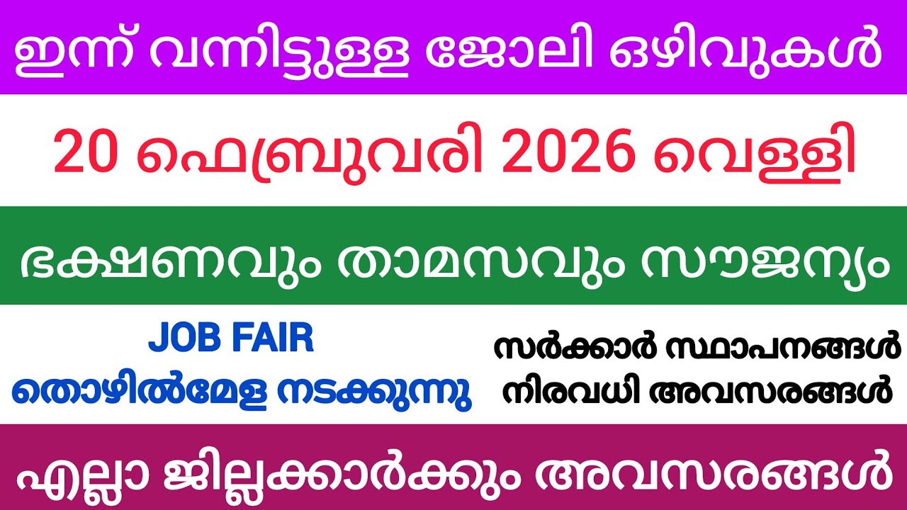 ഇന്ന് വന്ന ജോലി അവസരങ്ങൾ| kerala job vacancy today | latest job vacancy in kerala | job vacancy 2024