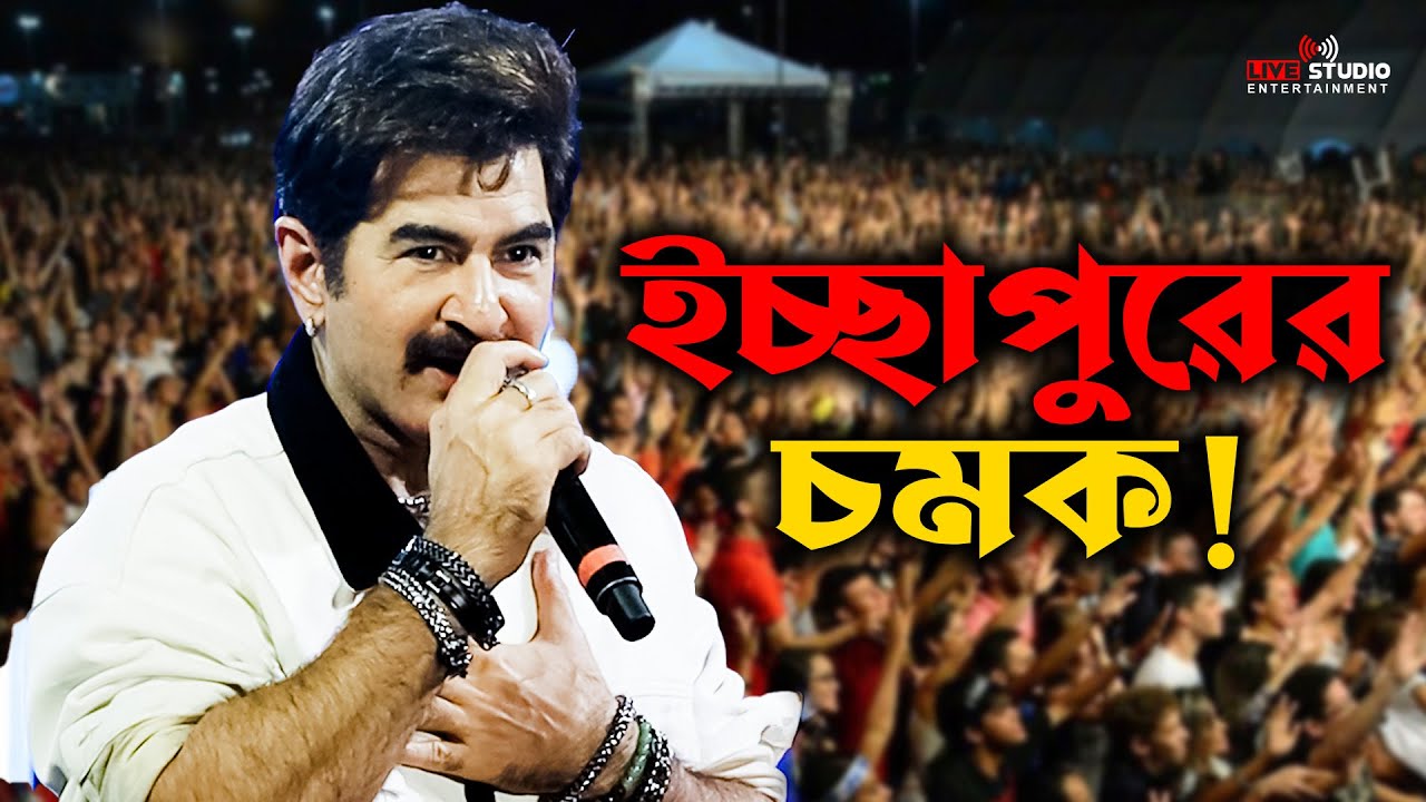 ইচ্ছাপুরবাসীর বিশেষ উপহার জিৎ-এর জন্য | সত্যিই হৃদয় ছুঁয়ে গেল