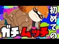 【スプラトゥーン】初めてのガチマッチ♂part4【ゆっくり実況 】