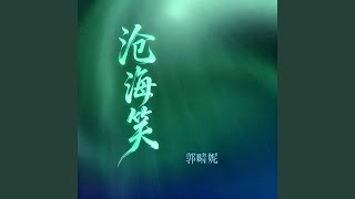 Da Da Da - 郭晴妮