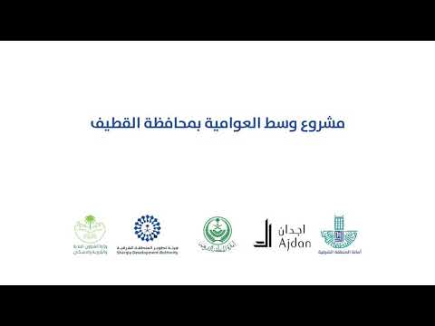 مشروع وسط العوامية