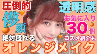 【オールプチプラ】透明感とプルプル果実感！コスメ大量紹介！2019オレンジメイク！香水も紹介したよー！【秋メイク】
