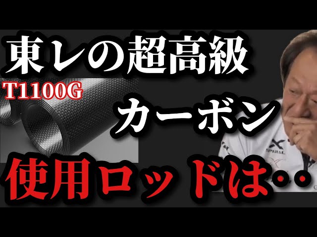 Murata Motoi] About rods made with Toray's ultra-high-quality