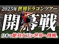 【挑戦】日本の絶対女王。いよいよ2025年世界ツアー開幕戦