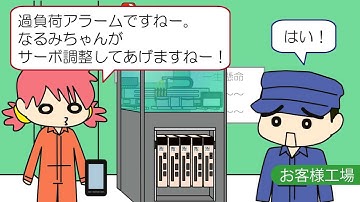 【安川電機】MechatroCloud ～アラームだ！トラブルシュート編～