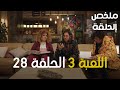 مازو قرر يعتزل اللعب شوفوا حصل معاه اية ملخص اللعبة 3 الحلقة 28