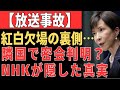 【放送事故】エスパ・ニンニン、紅白欠場直後の“生出演”画像に日本中が震撼!NHKのインフル説明を覆す「空白の24時間」と隠蔽された真実とは!?