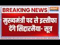 Breaking News: कर्नाटक में मुख्यमंत्री पद से इस्तीफा देंगे Siddaramaiah, सूत्रों के हवाले से खबर