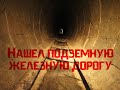 Нашел подземную железную дорогу \ Заброшенная Штольня