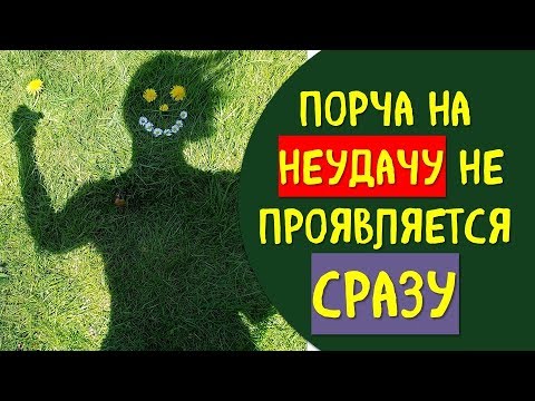 Порча На Неудачу Через Фото