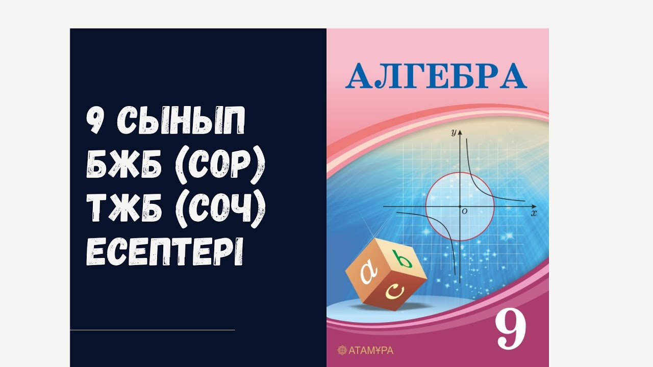 Тжб 9 сынып алгебра 3 тоқсан. Алгебра 3. 9 Сынып Алгебра БЖБ тригонометрия. Алгебра китабы. Алгебра 9-10.