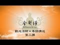 [Cantonese] 金剛經  - 第三講 - 粵語講述 - 觀成法師主講