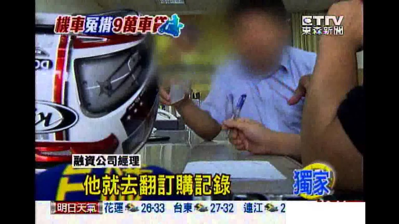 東森新聞 沒貸款莫名被催繳融資公司 抄寫烏龍 Youtube