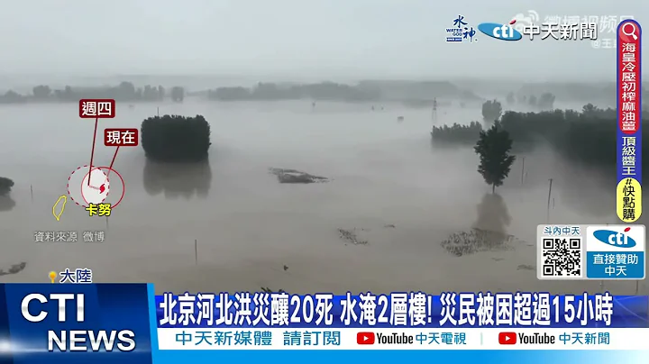 【每日必看】北京河北洪災釀20死 水淹2層樓 災民被困超過15小時 20230802 @CtiNews - 天天要聞