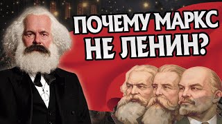 Почему Карл Маркс сам не устроил Революцию?