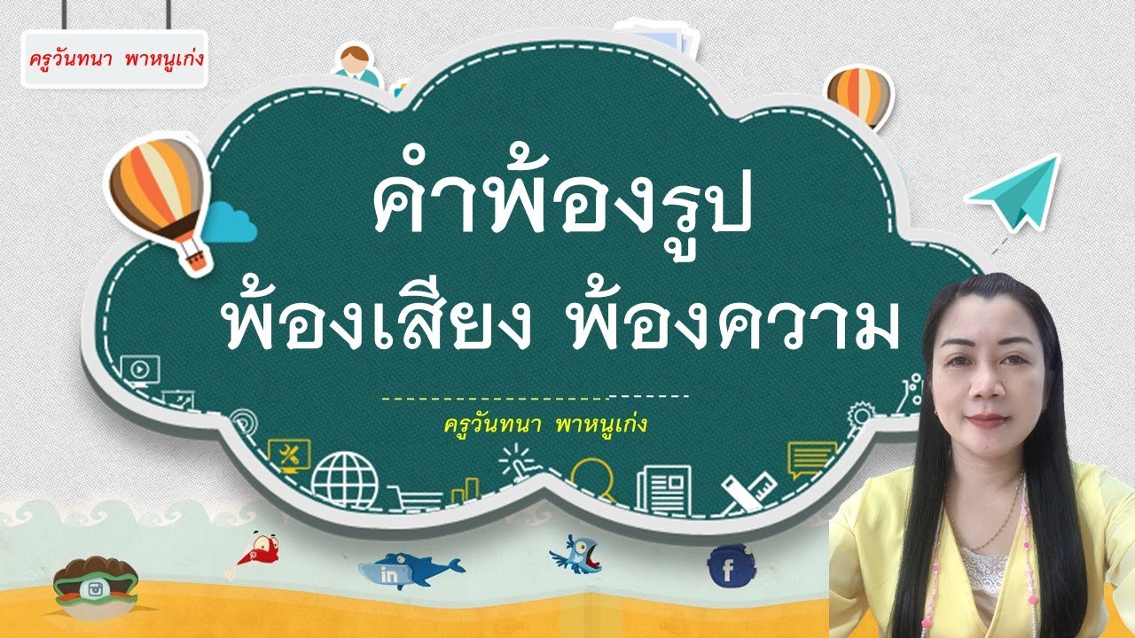 คำพ้องรูป พ้องเสียง พ้องความ I ชั้นประถมศึกษาปีที่ 3 I ครูวันทนา พาหนูเก่ง