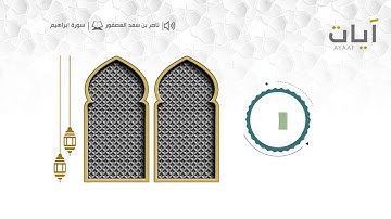 تلاوة خاشعة من سورة إبراهيم للقارئ ناصر بن سعد العصفور - إمام جامع البابطين بالرياض