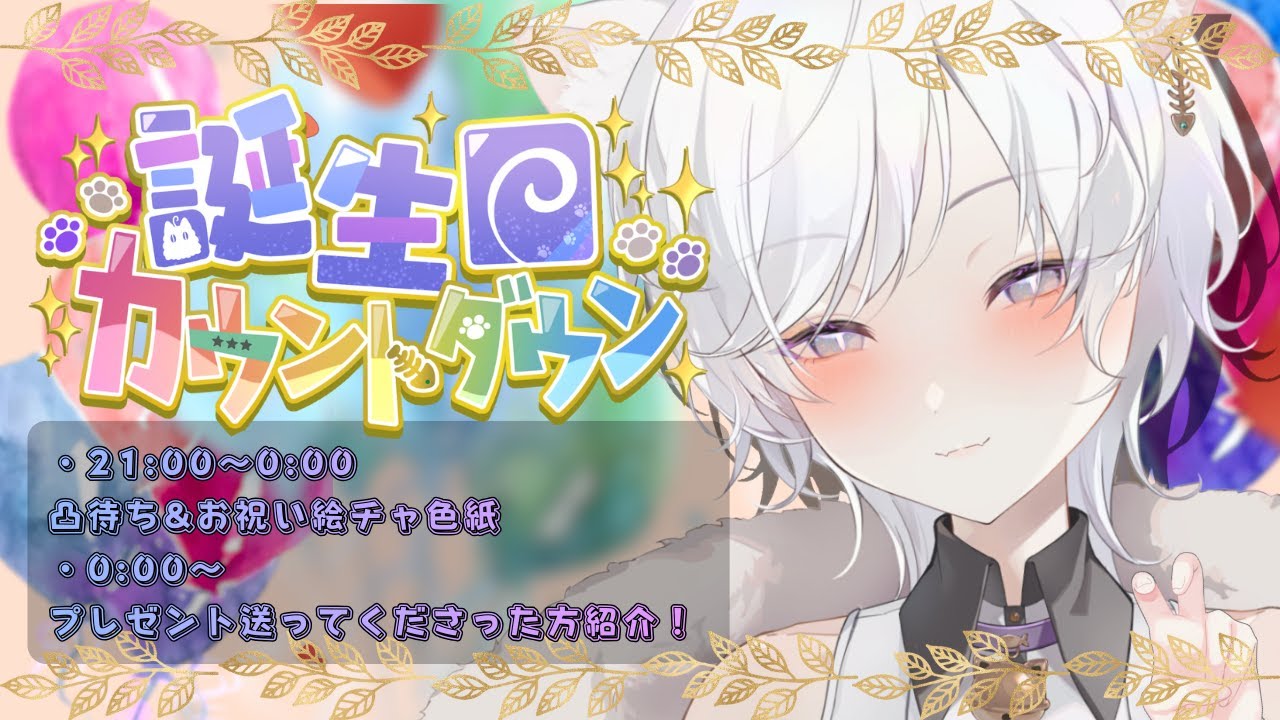 透垣よる生誕祭2026 〗🎉HPB前日カウントダウン¦凸待ち&絵チャ色紙にメッセージ書いてって♡〖 透垣よる¦Vtuber〗 #透垣配信 ...