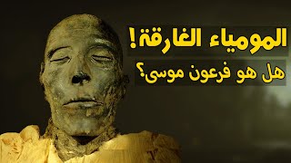 هذا الملك مات غريقا فهل هو فرعون موسي ؟.. سر خطير ظهر اثناء فحص المومياء !!
