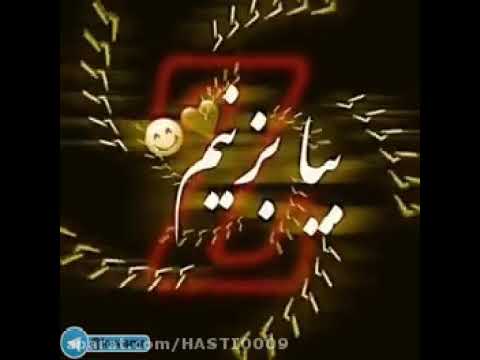  آهنگ دلبر