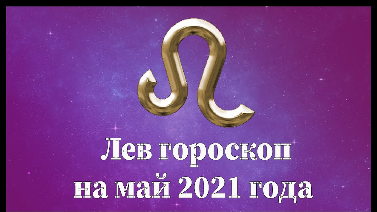 Гороскоп для львов на май 2024. Знак зодиака Лев.