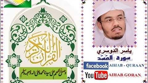 111 - سورة المسد - ياسر الدوسري