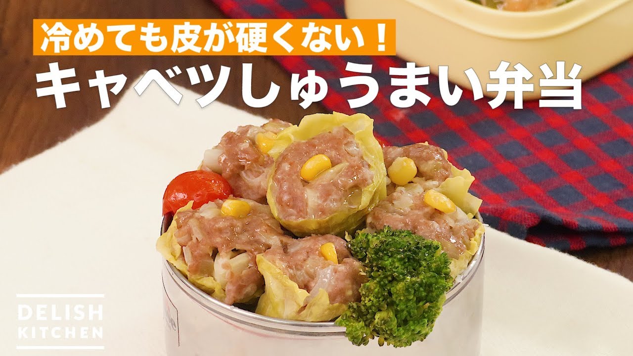 冷めても皮が硬くない キャベツしゅうまい弁当 How To Make Chinese Steamed Dumplings Lunch Box With Cabbage Youtube