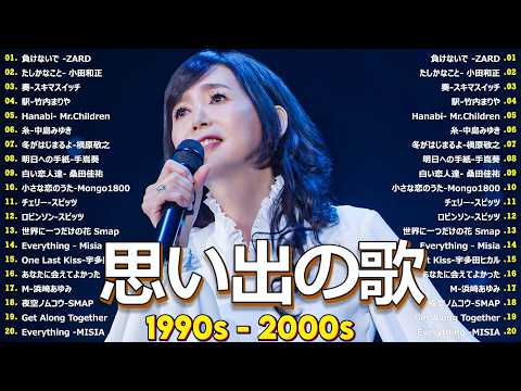 【広告なし】 1990〜2000年代を代表する邦楽ヒット曲️🍒心に残る懐かしい邦楽曲集🎸Every Little Thing, MISIA, 中島みゆき, 宇多田ヒカル, FUNKY MONKEY