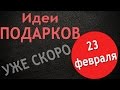 23 февраля анонс