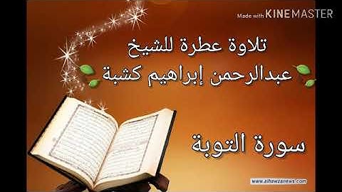 الشيخ عبدالرحمن إبراهيم كشبة | سورة التوبة برواية قالون عن نافع