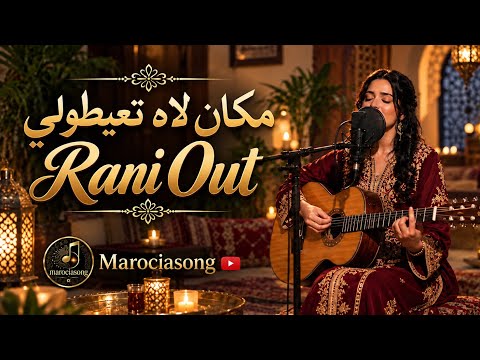 Abdou Gambetta – Rani Out (Cover) مكان لاه تعيطولي | Rai Mix 2026 🔥