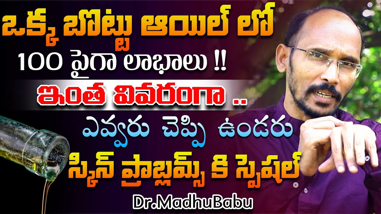 ఒక్క బొట్టు ఆయిల్ లో 100 పైగా లాభాలు స్కిన్ ప్రాబ్లమ్స్ కి స్పెషల్ | Dr. MadhuBabu | Health Trends |