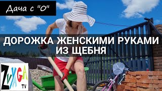 Дорожка женскими руками. Из щебня и бордюрной ленты. Дача с нуля.