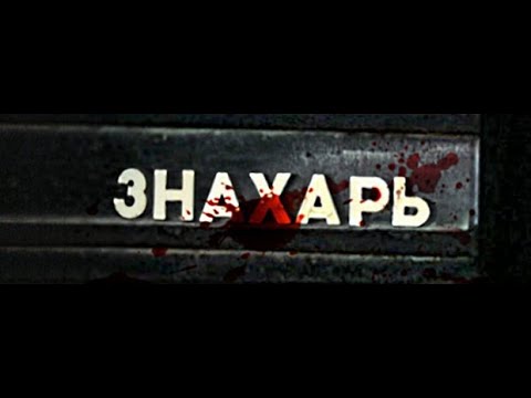 Знахарь 2008 Актеры И Роли Фото