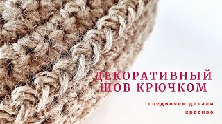 Так Вы Еще Не Пробовали! Декоративный Шов 