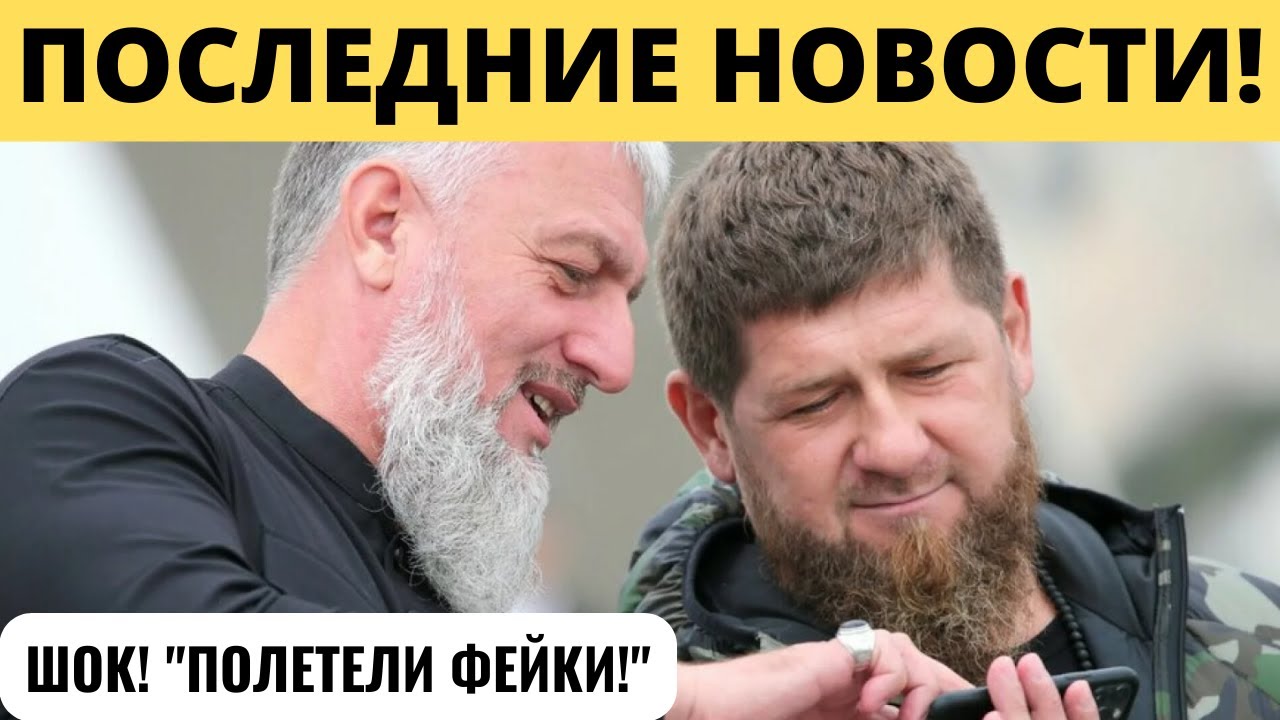 ПОЛЕТЕЛИ ФЕЙКИ! "ВТОРОЙ ЧЕЛОВЕК ЧЕЧНИ" ДЕЛИМХАНОВ РАНЕН В ЗОНЕ СВО ...