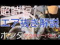 Honda E07engine overheatアクティーバモスエンジンエア抜きの時短テクニックを解説