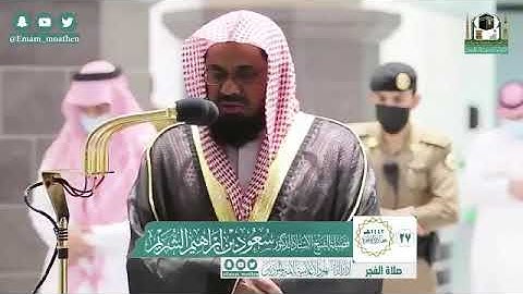 الشيخ سعود الشريم سورة الحجر... الثلاثاء 2021/2/9