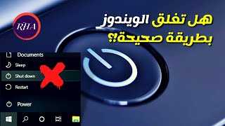 انتبه! زر إيقاف التشغيل في ويندوز 10 لا يغلق الحاسوب 😱 بشكل صحيح