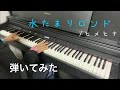 【ピアノ×ヒメヒナ】水たまりロンド 弾いてみた