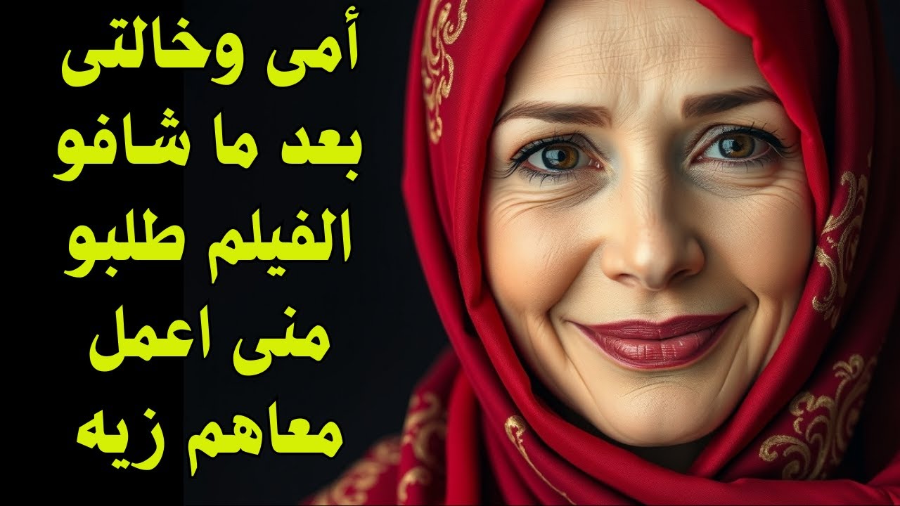 أمي وخالتي شافوا فيلم، وبعدها طلبوا مني أعمل معاهم بالظبط اللي كان فيه!