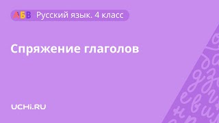 Русский язык 4 класс: учимся определять спряжение глаголов