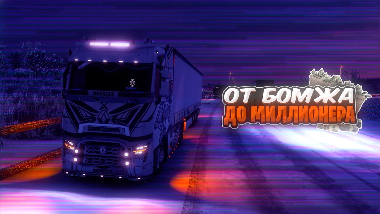 ETS 2 - От бомжа до миллионера, конвой Евро трек симулятор 2