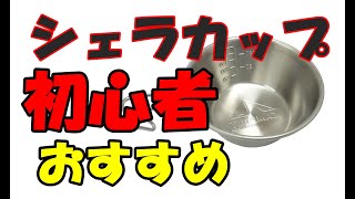 AMAZONで買えるキャンプ初心者が買うべきシェラカップはこれだ！！ソロキャンプからファミリーキャンプまで幅広く使われるシェラカップ！！